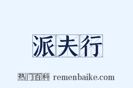 派夫行是什么意思的图片